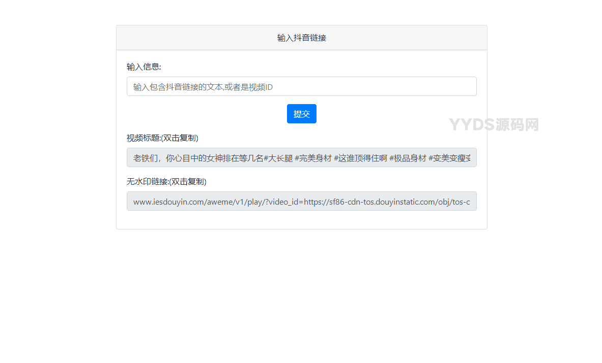 最新抖音去水印PHP源码