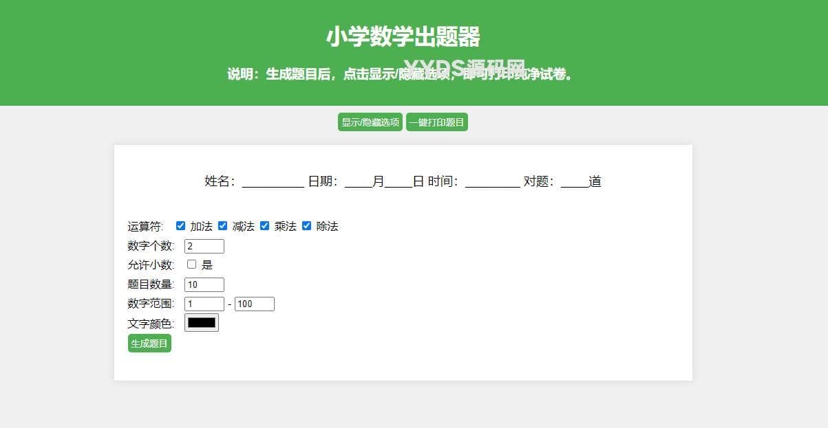 小学数学作业练习册出题网站源码
