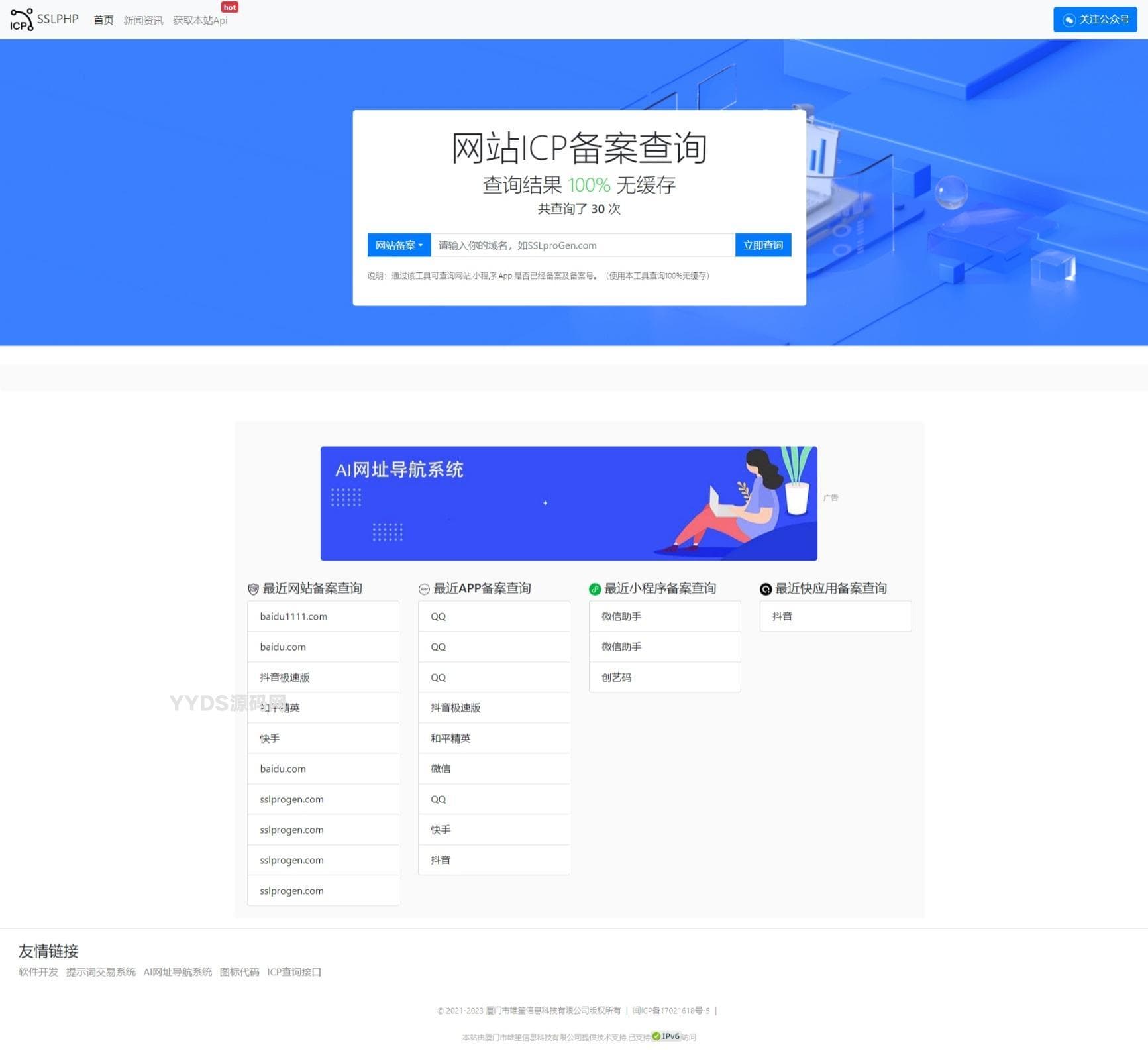 2023最新ICP备案查询系统源码