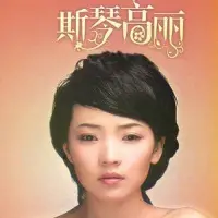 斯琴高丽的伤心歌曲在线听-mp3下载下载
